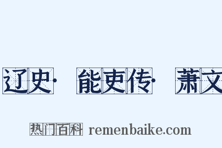 辽史·能吏传·萧文是什么意思的图片